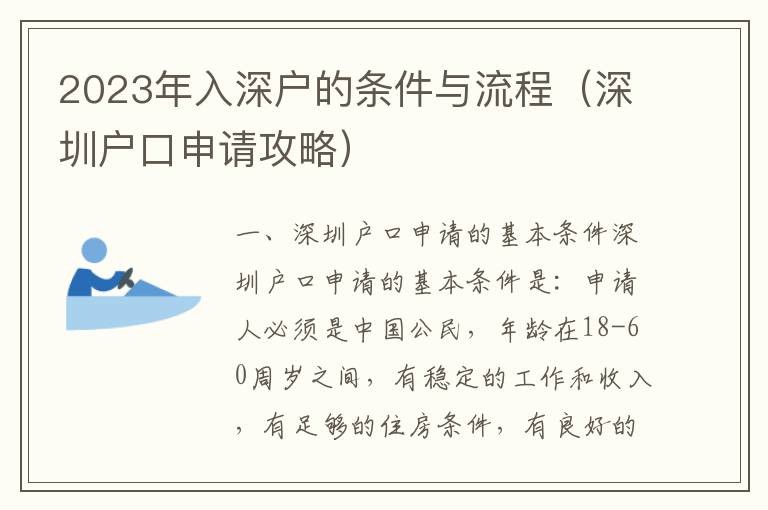 2023年入深戶的條件與流程（深圳戶口申請攻略）