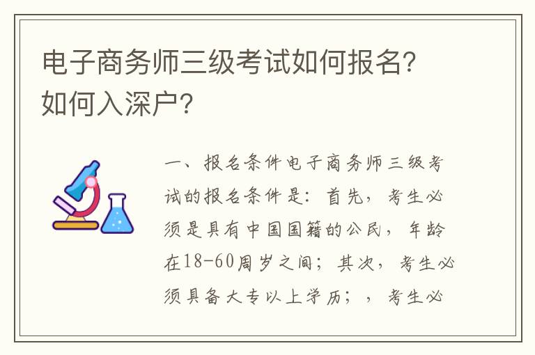 電子商務師三級考試如何報名？如何入深戶？