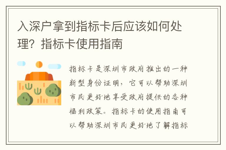 入深戶拿到指標卡后應該如何處理？指標卡使用指南