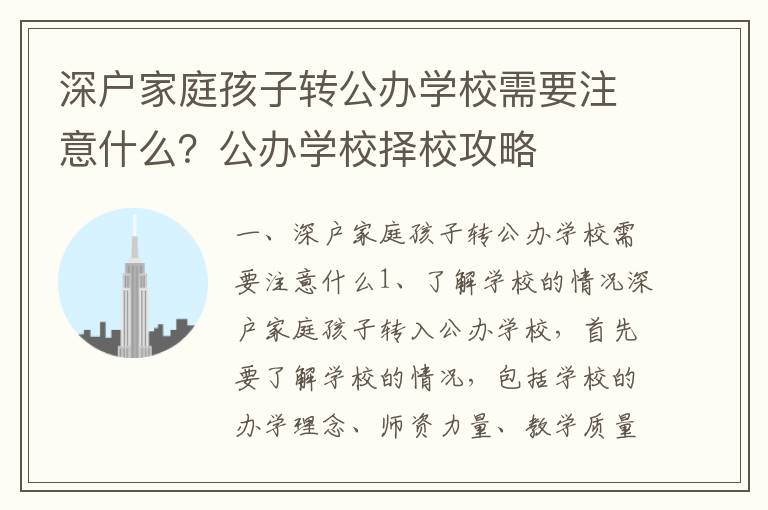 深戶家庭孩子轉公辦學校需要注意什么？公辦學校擇校攻略