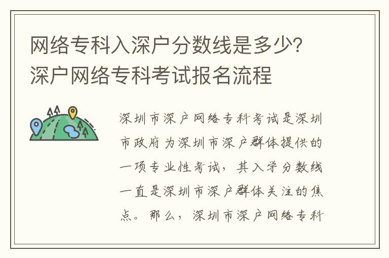 網絡專科入深戶分數線是多少？深戶網絡專科考試報名流程