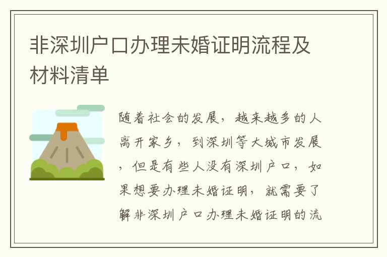 非深圳戶口辦理未婚證明流程及材料清單