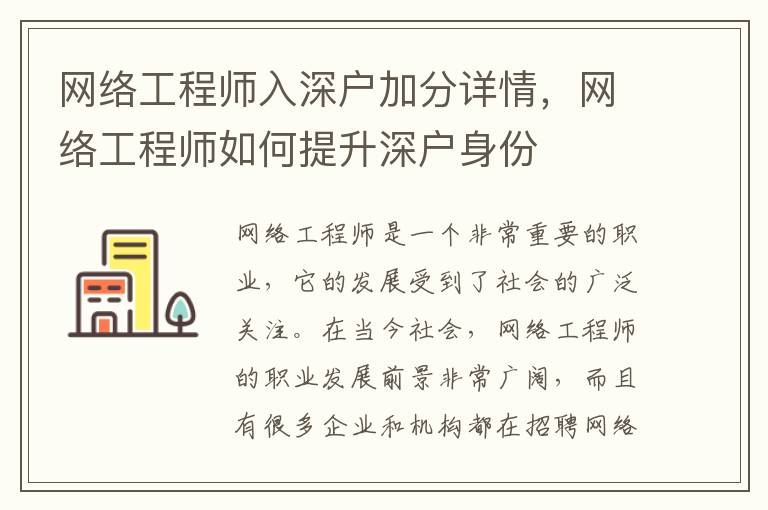 網絡工程師入深戶加分詳情，網絡工程師如何提升深戶身份