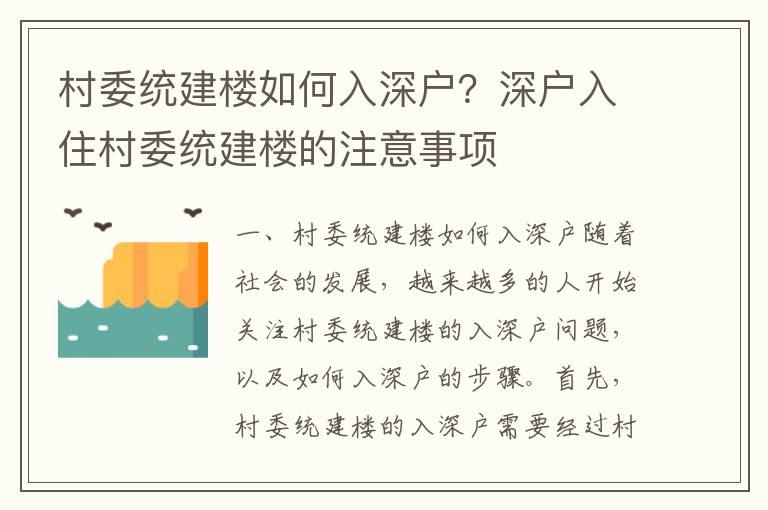 村委統建樓如何入深戶？深戶入住村委統建樓的注意事項