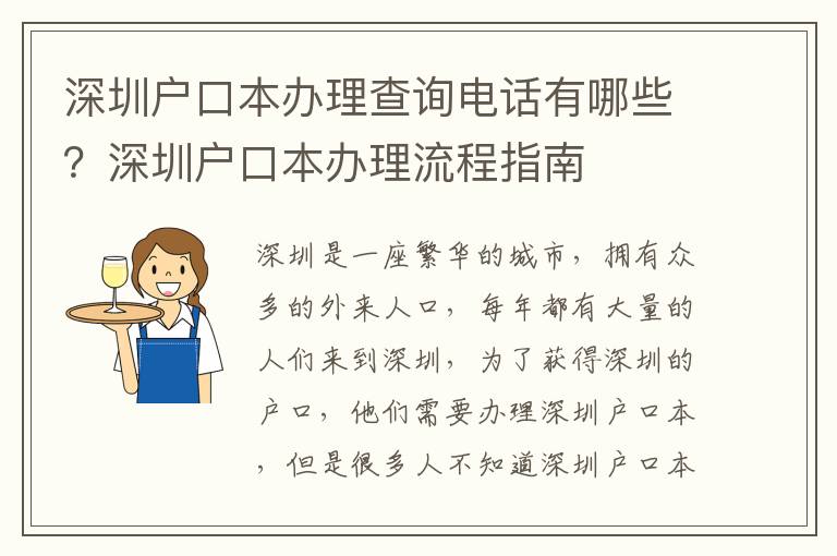 深圳戶口本辦理查詢電話有哪些？深圳戶口本辦理流程指南