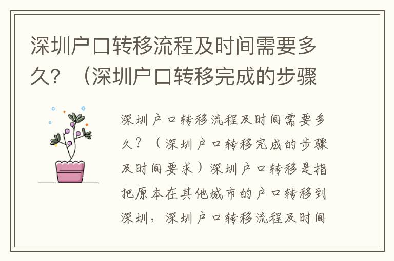 深圳戶口轉移流程及時間需要多久？（深圳戶口轉移完成的步驟及時間要求）