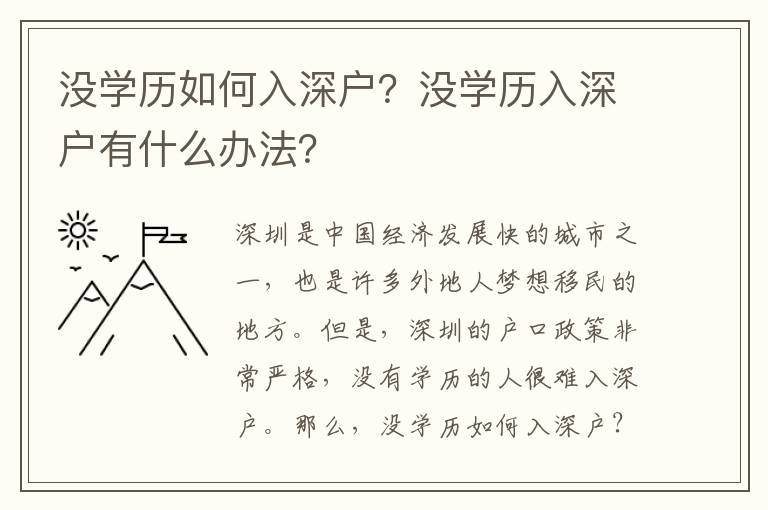 沒學歷如何入深戶？沒學歷入深戶有什么辦法？