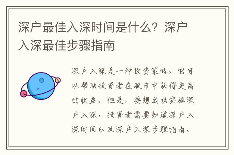 深戶最佳入深時間是什么？深戶入深最佳步驟指南