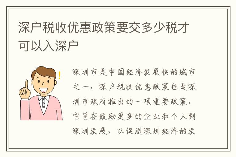 深戶稅收優惠政策要交多少稅才可以入深戶