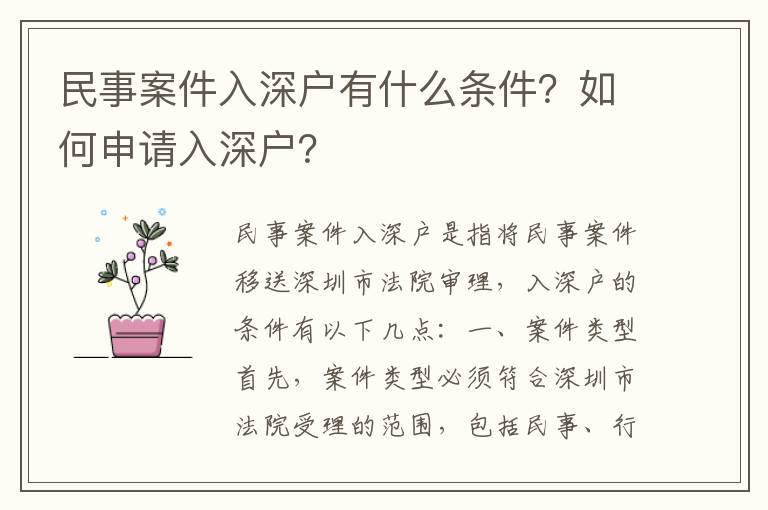 民事案件入深戶有什么條件？如何申請入深戶？