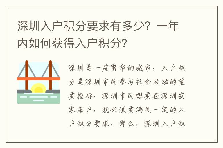 深圳入戶積分要求有多少？一年內如何獲得入戶積分？