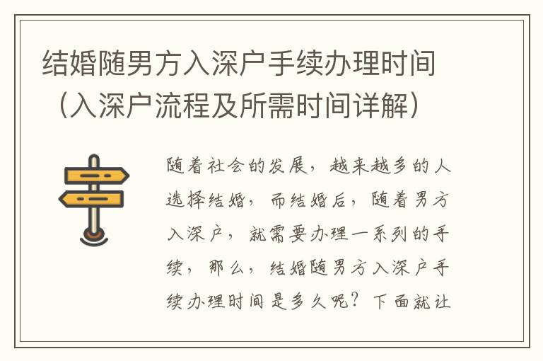 結婚隨男方入深戶手續辦理時間（入深戶流程及所需時間詳解）