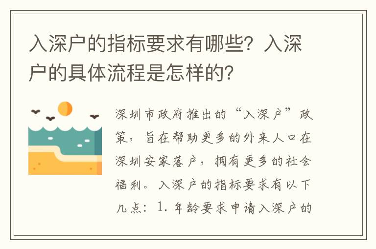 入深戶的指標要求有哪些？入深戶的具體流程是怎樣的？