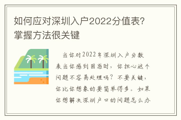 如何應對深圳入戶2022分值表？掌握方法很關鍵