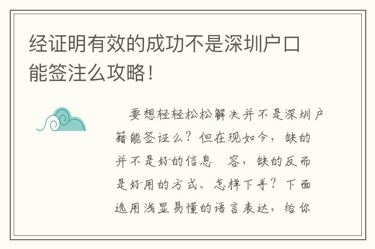 經證明有效的成功不是深圳戶口能簽注么攻略！