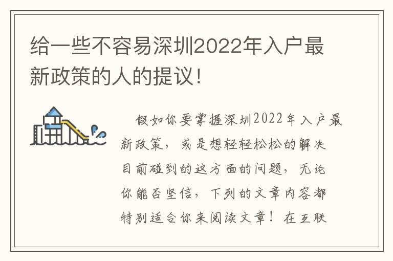 給一些不容易深圳2022年入戶最新政策的人的提議！