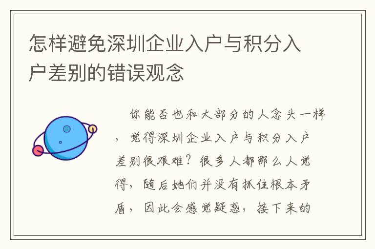 怎樣避免深圳企業入戶與積分入戶差別的錯誤觀念