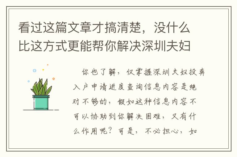 看過這篇文章才搞清楚，沒什么比這方式更能幫你解決深圳夫婦投奔入戶申請進度查詢！