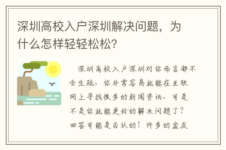 深圳高校入戶深圳解決問題，為什么怎樣輕輕松松？