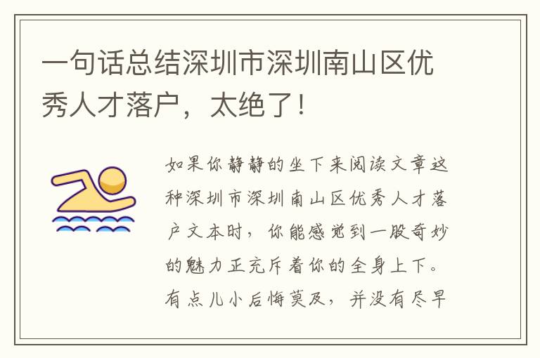 一句話總結深圳市深圳南山區優秀人才落戶，太絕了！