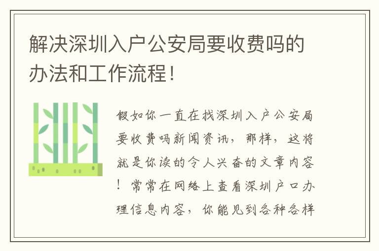 解決深圳入戶公安局要收費嗎的辦法和工作流程！