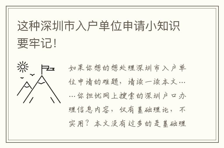 這種深圳市入戶單位申請小知識要牢記！