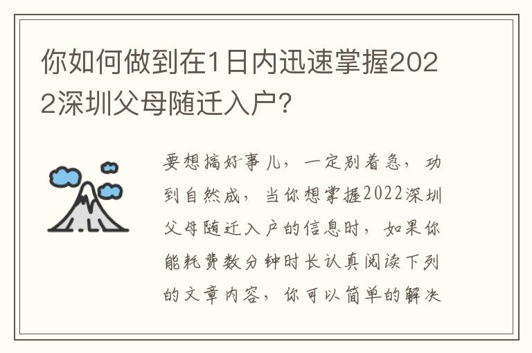 你如何做到在1日內迅速掌握2022深圳父母隨遷入戶？