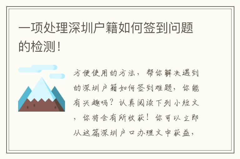 一項處理深圳戶籍如何簽到問題的檢測！