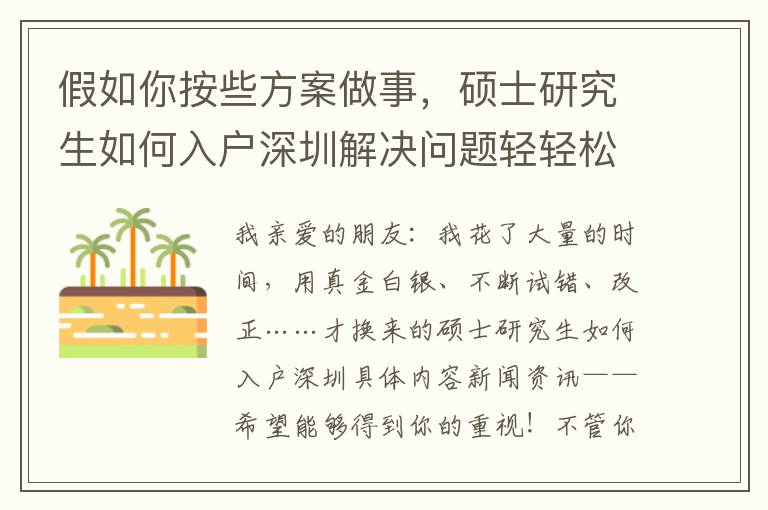 假如你按些方案做事，碩士研究生如何入戶深圳解決問題輕輕松松！