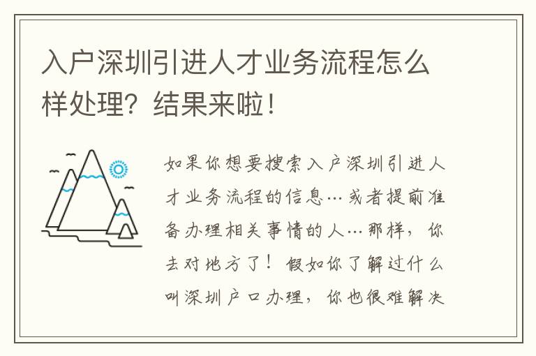 入戶深圳引進人才業務流程怎么樣處理？結果來啦！