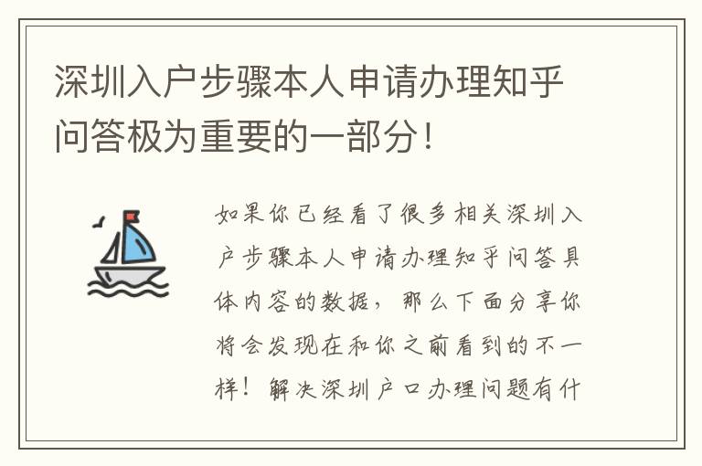 深圳入戶步驟本人申請辦理知乎問答極為重要的一部分！