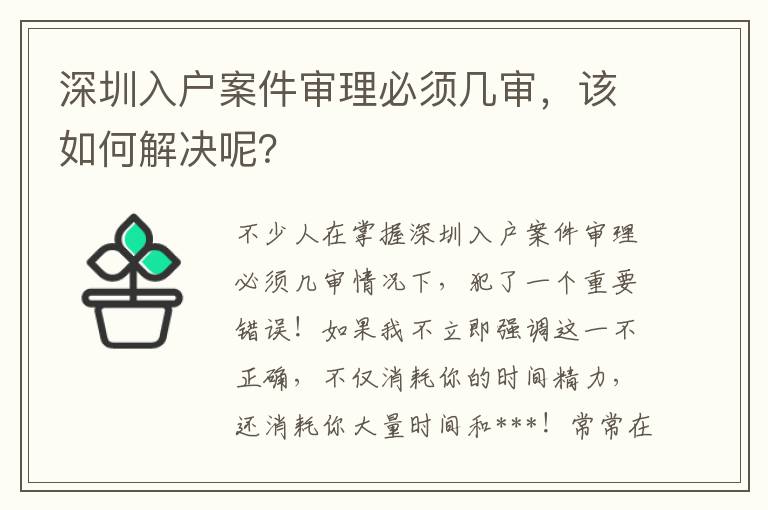 深圳入戶案件審理必須幾審，該如何解決呢？