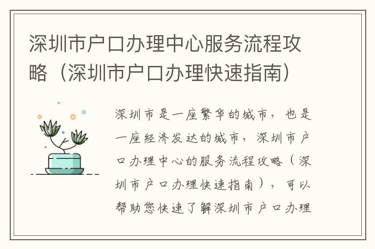 深圳市戶口辦理中心服務流程攻略（深圳市戶口辦理快速指南）