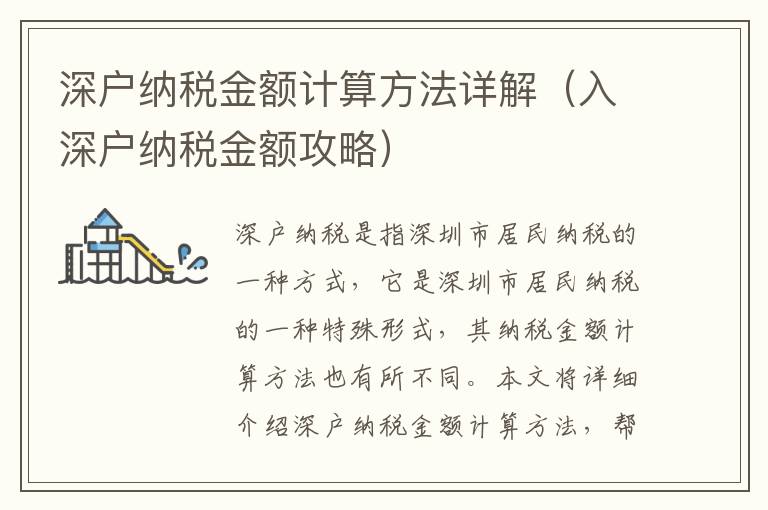 深戶納稅金額計算方法詳解（入深戶納稅金額攻略）