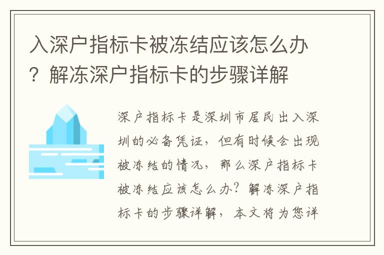 入深戶指標卡被凍結應該怎么辦？解凍深戶指標卡的步驟詳解