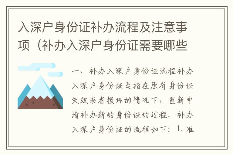 入深戶身份證補辦流程及注意事項（補辦入深戶身份證需要哪些材料）