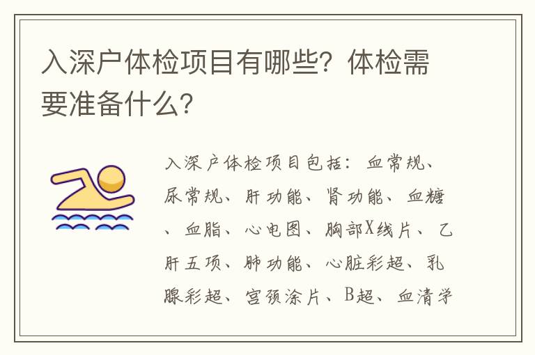 入深戶體檢項目有哪些？體檢需要準備什么？