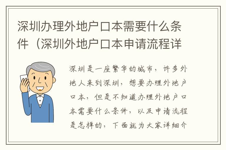 深圳辦理外地戶口本需要什么條件（深圳外地戶口本申請流程詳解）