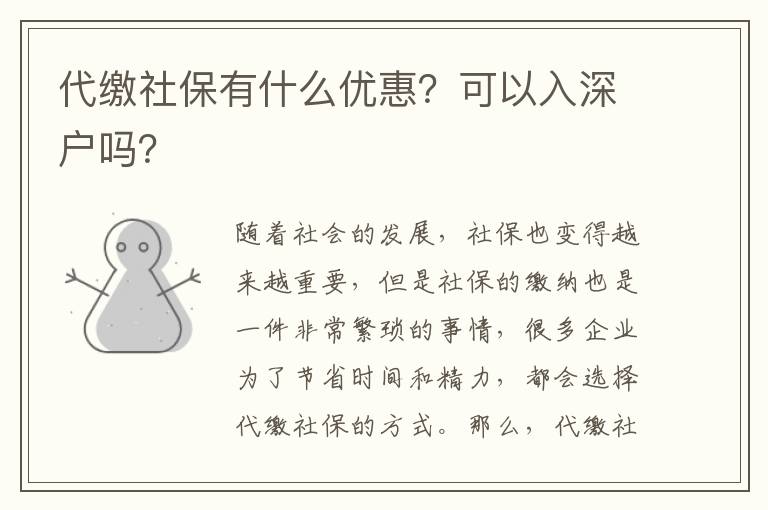 社保有什么優惠？可以入深戶嗎？