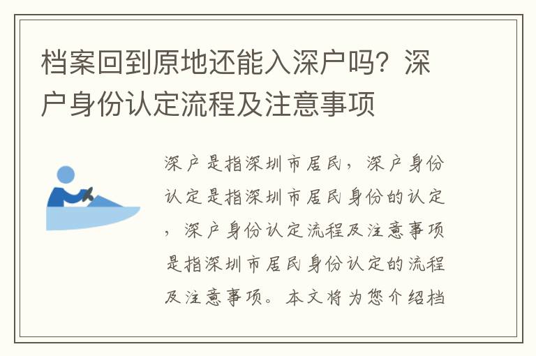 檔案回到原地還能入深戶嗎？深戶身份認定流程及注意事項