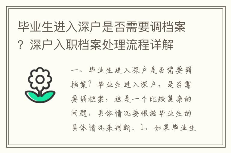 畢業生進入深戶是否需要調檔案？深戶入職檔案處理流程詳解