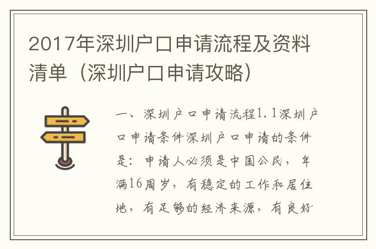 2017年深圳戶口申請流程及資料清單（深圳戶口申請攻略）