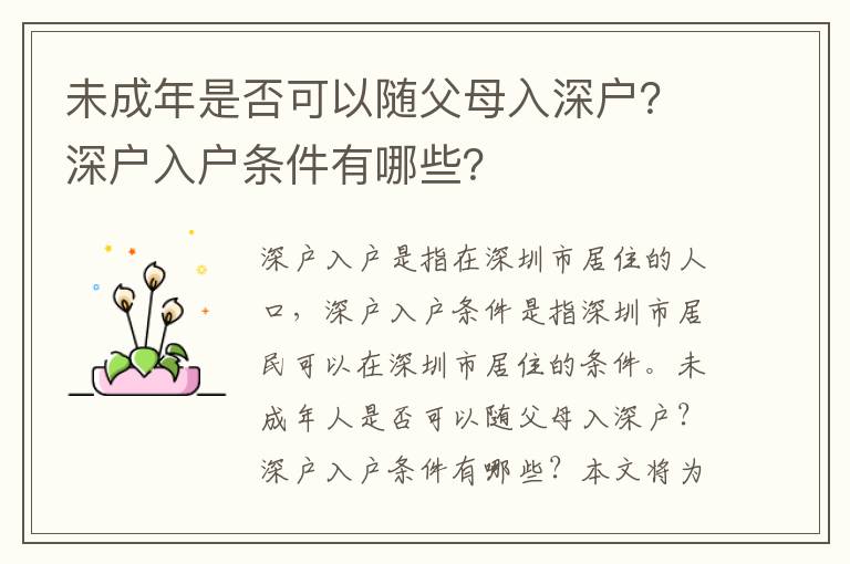 未成年是否可以隨父母入深戶？深戶入戶條件有哪些？