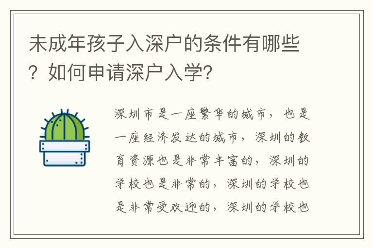 未成年孩子入深戶的條件有哪些？如何申請深戶入學？