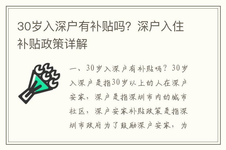 30歲入深戶有補貼嗎？深戶入住補貼政策詳解