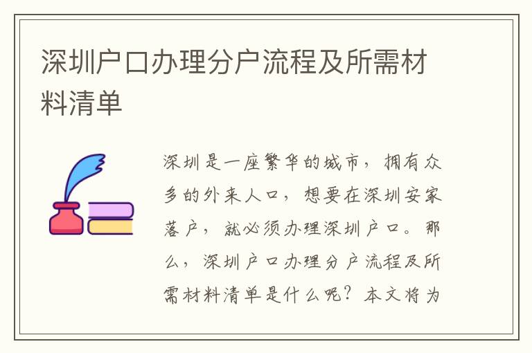 深圳戶口辦理分戶流程及所需材料清單