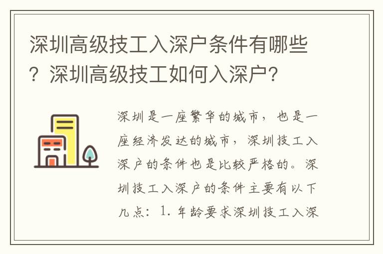 深圳高級技工入深戶條件有哪些？深圳高級技工如何入深戶？