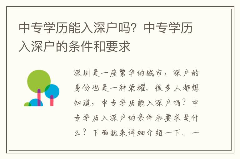 中專學歷能入深戶嗎？中專學歷入深戶的條件和要求