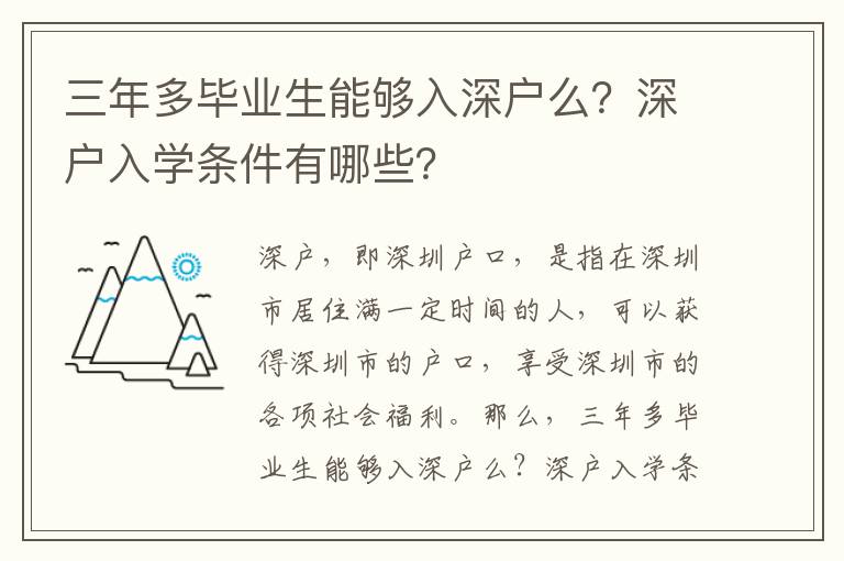 三年多畢業生能夠入深戶么？深戶入學條件有哪些？