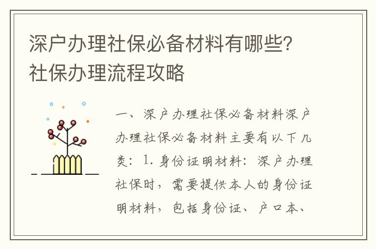 深戶辦理社保必備材料有哪些？社保辦理流程攻略